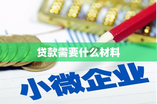兴业贷款需要什么材料