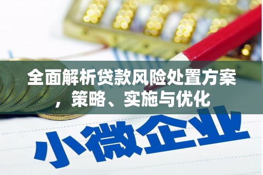 兴业全面解析贷款风险处置方案，策略、实施与优化