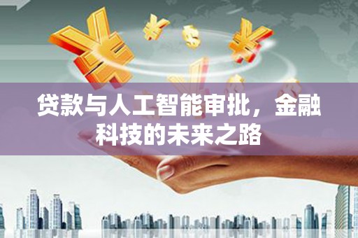 兴业贷款与人工智能审批，金融科技的未来之路