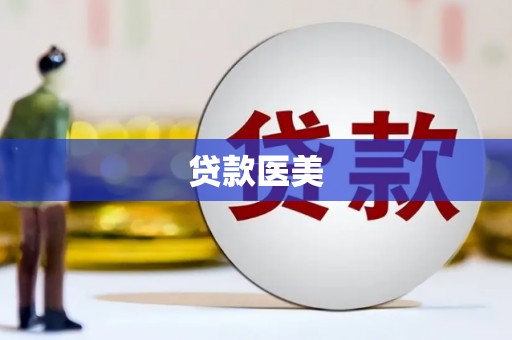 兴业贷款医美