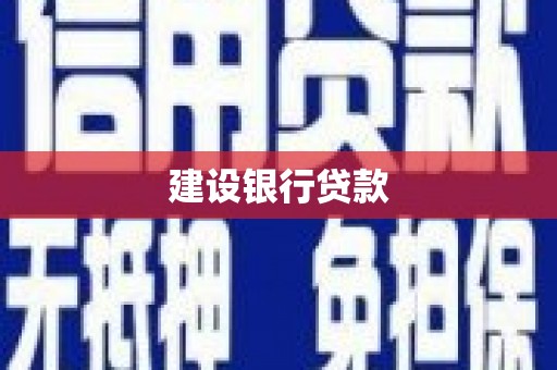 兴业建设银行贷款