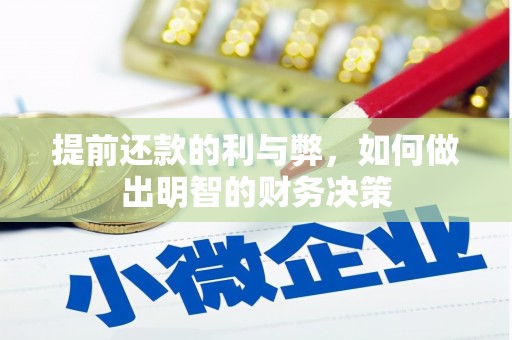 兴业提前还款的利与弊，如何做出明智的财务决策