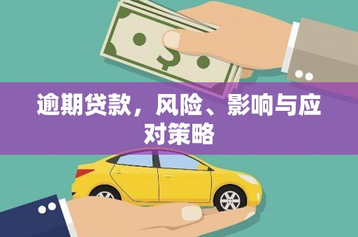 兴业逾期贷款，风险、影响与应对策略