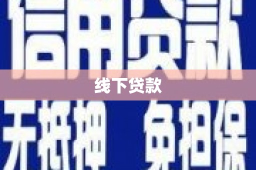 兴业线下贷款