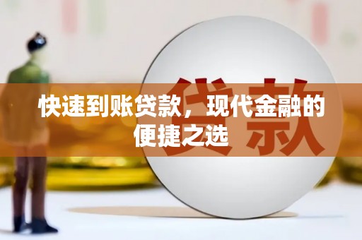 兴业快速到账贷款，现代金融的便捷之选