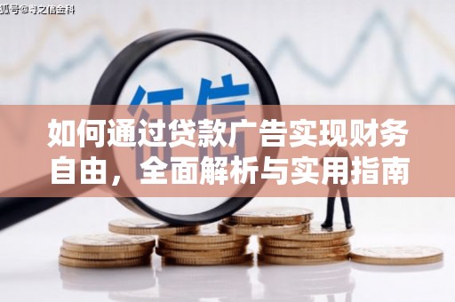 兴业如何通过贷款广告实现财务自由，全面解析与实用指南