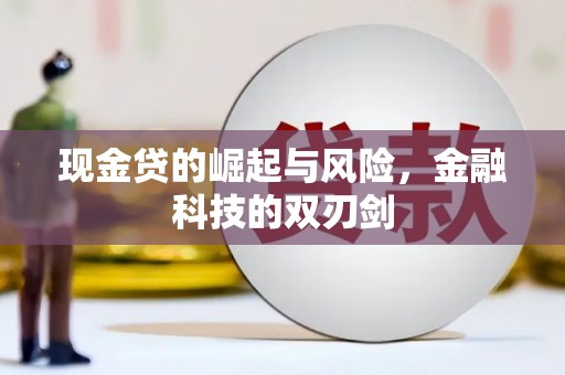 兴业现金贷的崛起与风险，金融科技的双刃剑