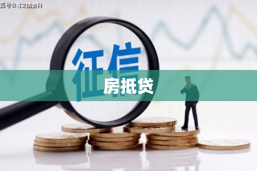 兴业房抵贷