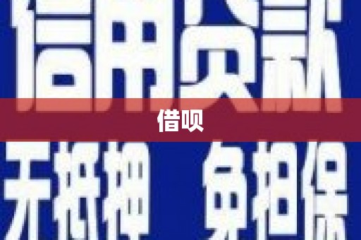 兴业借呗