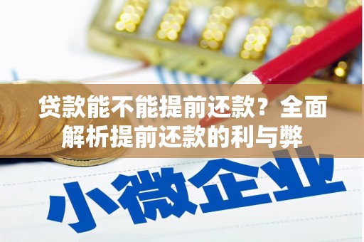 兴业贷款能不能提前还款？全面解析提前还款的利与弊