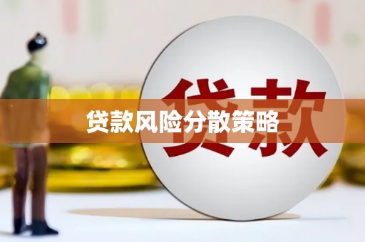 兴业贷款风险分散策略