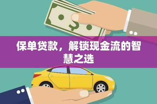 兴业保单贷款，解锁现金流的智慧之选