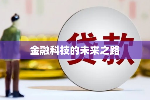 兴业金融科技的未来之路