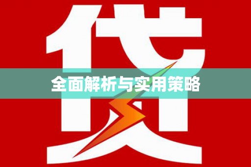 兴业全面解析与实用策略