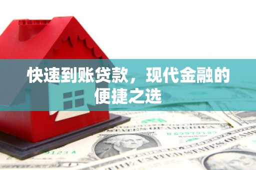 兴业快速到账贷款，现代金融的便捷之选