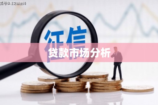 兴业贷款市场分析