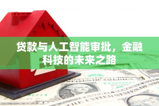 兴业贷款与人工智能审批，金融科技的未来之路