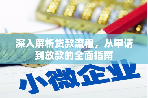 兴业深入解析贷款流程，从申请到放款的全面指南