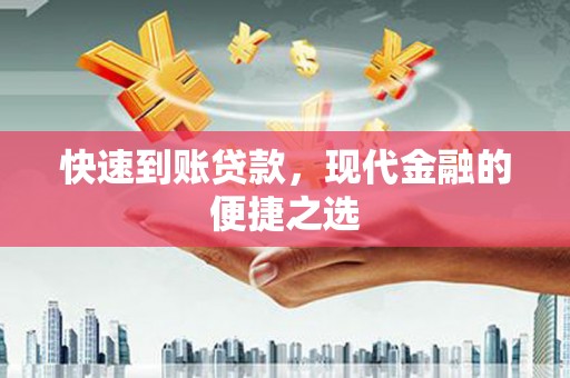 兴业快速到账贷款，现代金融的便捷之选