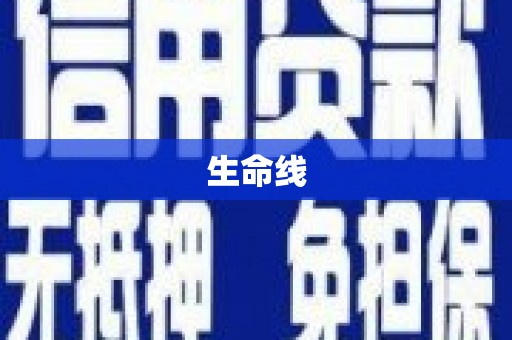 兴业生命线