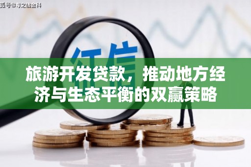 兴业旅游开发贷款，推动地方经济与生态平衡的双赢策略