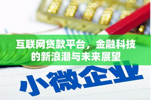 兴业互联网贷款平台，金融科技的新浪潮与未来展望