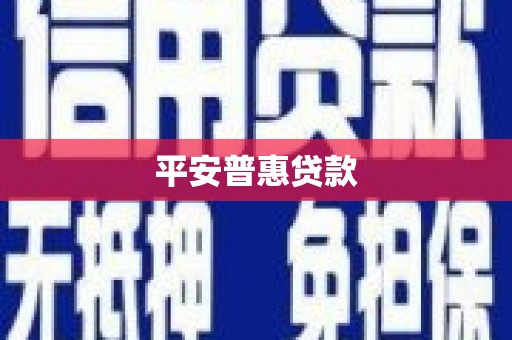 兴业平安普惠贷款