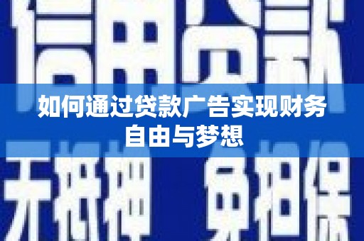 兴业如何通过贷款广告实现财务自由与梦想