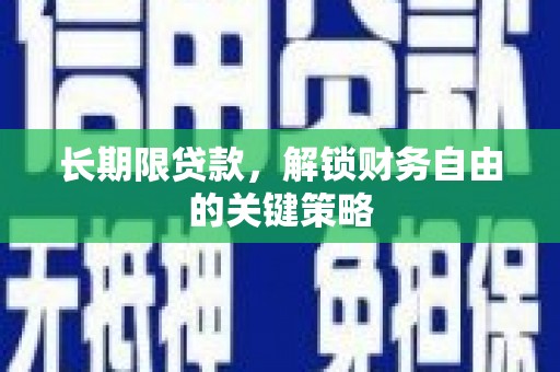 兴业长期限贷款，解锁财务自由的关键策略