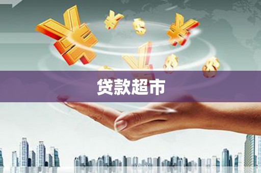 兴业贷款超市