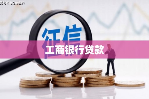 兴业工商银行贷款