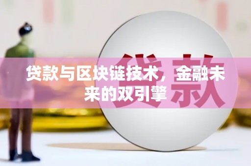 兴业贷款与区块链技术，金融未来的双引擎
