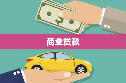 兴业商业贷款