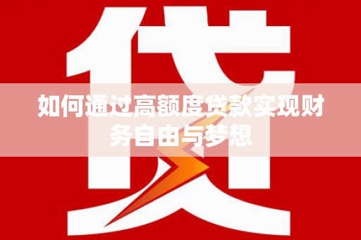 兴业如何通过高额度贷款实现财务自由与梦想