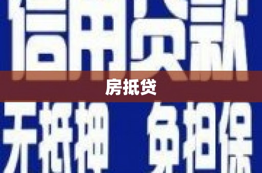 兴业房抵贷