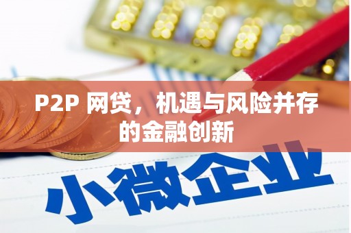 兴业P2P 网贷，机遇与风险并存的金融创新