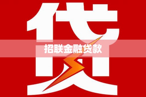 兴业招联金融贷款