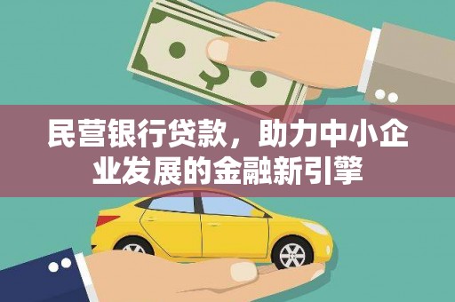 兴业民营银行贷款，助力中小企业发展的金融新引擎