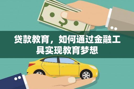 兴业贷款教育，如何通过金融工具实现教育梦想