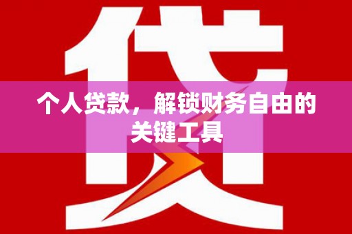 兴业个人贷款，解锁财务自由的关键工具
