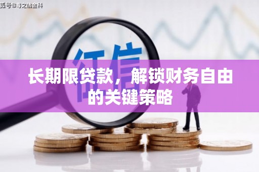 兴业长期限贷款，解锁财务自由的关键策略