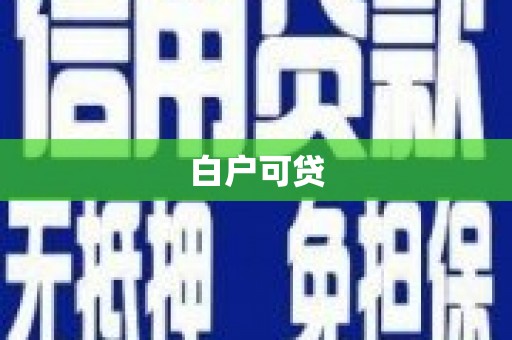 兴业白户可贷