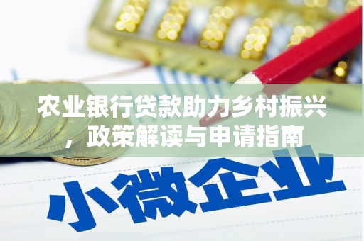 兴业农业银行贷款助力乡村振兴，政策解读与申请指南