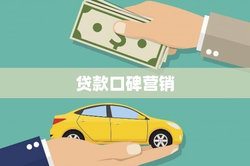 兴业贷款口碑营销