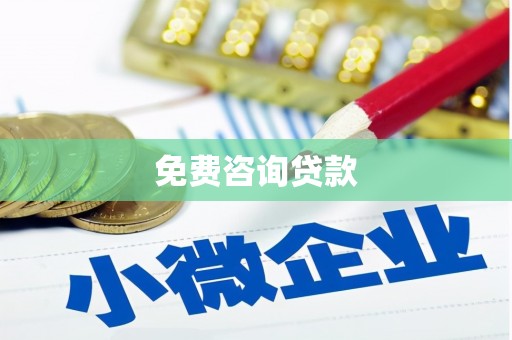 兴业免费咨询贷款