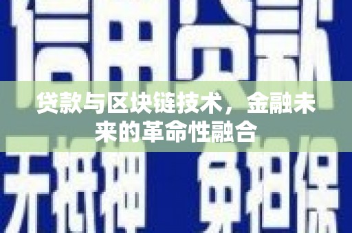 兴业贷款与区块链技术，金融未来的革命性融合