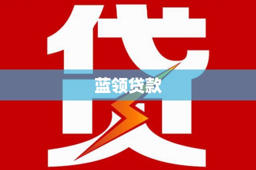 兴业蓝领贷款