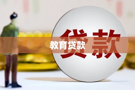 兴业教育贷款