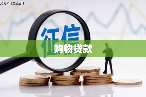兴业购物贷款