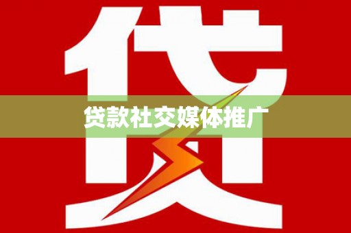 兴业贷款社交媒体推广